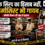 बिना हिसाब दवाओं का कारोबार?: कफ सिरप किसे बेचा, रिकॉर्ड कहां है? 26 मेडिकल स्टोर्स की जांच में खुलीं गंभीर खामियां, 10 दुकानों को नोटिस बुरहानपुर में मेडिकल स्टोर्स की जांच, कफ सिरप और इंजेक्शन का रिकॉर्ड नहीं मिलने पर कार्रवाई