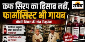 बिना हिसाब दवाओं का कारोबार?: कफ सिरप किसे बेचा, रिकॉर्ड कहां है? 26 मेडिकल स्टोर्स की जांच में खुलीं गंभीर खामियां, 10 दुकानों को नोटिस बुरहानपुर में मेडिकल स्टोर्स की जांच, कफ सिरप और इंजेक्शन का रिकॉर्ड नहीं मिलने पर कार्रवाई