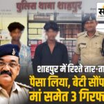 बेटियों का ‘सौदा’: मां समेत 3 गिरफ्तार, दोनों नाबालिग गर्भवती बुरहानपुर में नाबालिग बेटियों को पैसों के बदले सौंपने का आरोप, मां समेत 3 गिरफ्तार