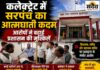 कलेक्ट्रेट में सरपंच ने पी कीटनाशक, प्रशासन में मचा हड़कंप; आरोपों से मचा सियासी बवाल कलेक्ट्रेट परिसर में कीटनाशक पीने के बाद अस्पताल ले जाए गए सीतापुर सरपंच अमर सिंह मंडलोई