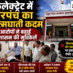 कलेक्ट्रेट में सरपंच ने पी कीटनाशक, प्रशासन में मचा हड़कंप; आरोपों से मचा सियासी बवाल कलेक्ट्रेट परिसर में कीटनाशक पीने के बाद अस्पताल ले जाए गए सीतापुर सरपंच अमर सिंह मंडलोई