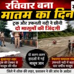 हादसों का रविवार: एक को ट्रक ने कुचला, दूसरा नदी में समाया… दो हादसों से दहल उठा बुरहानपुर ट्रक हादसे और नदी में डूबने की दो अलग-अलग घटनाओं में बुरहानपुर जिले के दो मासूमों की मौत।