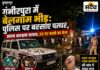 गंभीरपुरा में ‘शराब की मुखबिरी’ के शक में बवाल: पहले घर पर बरसाए पत्थर, पुलिस पहुंची तो उस पर भी हमला; 26 पर बलवे का केस गंभीरपुरा में पुलिस पर पथराव, प्रधान आरक्षक घायल और पुलिस वाहन में तोड़फोड़