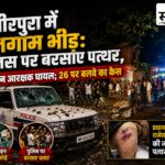 गंभीरपुरा में ‘शराब की मुखबिरी’ के शक में बवाल: पहले घर पर बरसाए पत्थर, पुलिस पहुंची तो उस पर भी हमला; 26 पर बलवे का केस गंभीरपुरा में पुलिस पर पथराव, प्रधान आरक्षक घायल और पुलिस वाहन में तोड़फोड़