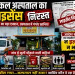 लाइसेंस निरस्त, फिर भी गरकल अस्पताल में इलाज जारी: बिना पैथोलॉजिस्ट चल रही थी लैब, ICU-OT भी मानकों पर फेल गरकल अस्पताल बुरहानपुर का लाइसेंस निरस्त, CMHO की कार्रवाई
