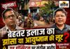 इलाज के नाम पर करोड़ों का खेल? CMHO ने गुड हॉस्पिटल की आयुष्मान बिलिंग पर उठाए बड़े सवाल गुड हॉस्पिटल की कार्यप्रणाली की निष्पक्ष जांच की मांग उठ रही है।
