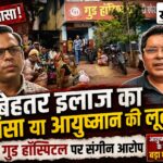 इलाज के नाम पर करोड़ों का खेल? CMHO ने गुड हॉस्पिटल की आयुष्मान बिलिंग पर उठाए बड़े सवाल गुड हॉस्पिटल की कार्यप्रणाली की निष्पक्ष जांच की मांग उठ रही है।