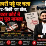 सरकारी पट्टे की जमीन की रजिस्ट्री होती रही, नामांतरण भी होते गए; 20 साल बाद कलेक्टर का डंडा—2.02 हेक्टेयर जमीन शासन के नाम सरकारी पट्टे की 2.02 हेक्टेयर जमीन मामले में कलेक्टर कोर्ट बुरहानपुर का बेदखली आदेश