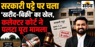 सरकारी पट्टे की जमीन की रजिस्ट्री होती रही, नामांतरण भी होते गए; 20 साल बाद कलेक्टर का डंडा—2.02 हेक्टेयर जमीन शासन के नाम सरकारी पट्टे की 2.02 हेक्टेयर जमीन मामले में कलेक्टर कोर्ट बुरहानपुर का बेदखली आदेश