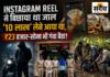 इंस्टाग्राम पर ‘1 लाख के 10 लाख’ का लालच देकर बिछाया लूट का जाल: राजस्थान से बुरहानपुर बुलाया, केले के खेत में ₹23 हजार और सोने की बालियां लूटीं Instagram Reel पर 1 लाख के 10 लाख का झांसा देकर राजस्थान के युवक से बुरहानपुर में लूट, शिकारपुरा पुलिस ने आरोपी गिरफ्तार किया