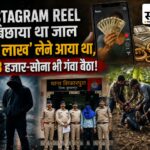 इंस्टाग्राम पर ‘1 लाख के 10 लाख’ का लालच देकर बिछाया लूट का जाल: राजस्थान से बुरहानपुर बुलाया, केले के खेत में ₹23 हजार और सोने की बालियां लूटीं Instagram Reel पर 1 लाख के 10 लाख का झांसा देकर राजस्थान के युवक से बुरहानपुर में लूट, शिकारपुरा पुलिस ने आरोपी गिरफ्तार किया