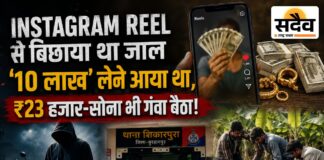 इंस्टाग्राम पर ‘1 लाख के 10 लाख’ का लालच देकर बिछाया लूट का जाल: राजस्थान से बुरहानपुर बुलाया, केले के खेत में ₹23 हजार और सोने की बालियां लूटीं Instagram Reel पर 1 लाख के 10 लाख का झांसा देकर राजस्थान के युवक से बुरहानपुर में लूट, शिकारपुरा पुलिस ने आरोपी गिरफ्तार किया