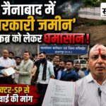 कब्रिस्तान मौजूद, फिर सरकारी जमीन पर क्यों दफनाया शव? जैनाबाद में बवाल, कलेक्टर-SP तक पहुंची शिकायत जैनाबाद में सरकारी जमीन पर कब्र को लेकर विवाद, कलेक्टर-SP को शिकायत देते हिंदू जागरण मंच और ग्रामीण