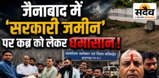 कब्रिस्तान मौजूद, फिर सरकारी जमीन पर क्यों दफनाया शव? जैनाबाद में बवाल, कलेक्टर-SP तक पहुंची शिकायत जैनाबाद में सरकारी जमीन पर कब्र को लेकर विवाद, कलेक्टर-SP को शिकायत देते हिंदू जागरण मंच और ग्रामीण