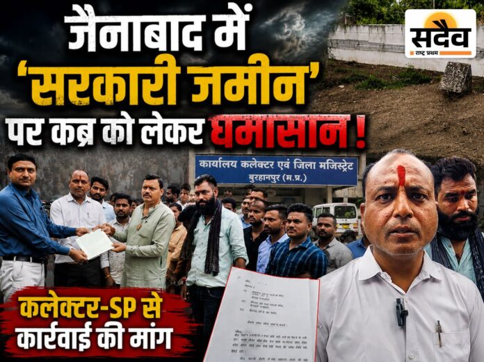 जैनाबाद में सरकारी जमीन पर कब्र को लेकर विवाद, कलेक्टर-SP को शिकायत देते हिंदू जागरण मंच और ग्रामीण