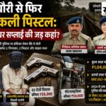 172 पिस्टल जब्त, फिर भी नहीं टूट रही हथियारों की चेन: पाचौरी के 65 साल के आरोपी के साथ नाबालिग पकड़ाया, 2 पिस्टल बरामद खकनार पुलिस द्वारा जब्त 2 देशी पिस्टल और अवैध हथियार तस्करी के आरोपी