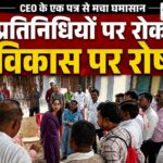 खकनार जनपद में प्रतिनिधियों की ‘नो एंट्री’ पर बवाल: 25 सदस्यों ने बैठक छोड़ी, सीईओ के खिलाफ नारे; सामूहिक इस्तीफे की चेतावनी खकनार जनपद पंचायत में बैठक का बहिष्कार करते सदस्य, प्रतिनिधियों पर रोक और विकास कार्यों को लेकर विरोध