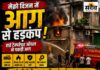 मेक्रो विजन के किचन शेड में भड़की आग: 2 किमी दूर तक दिखा धुएं का गुबार, चार दमकल ने संभाला मोर्चा मेक्रो विजन एकेडमी बुरहानपुर के किचन शेड में लगी आग और दमकल की कार्रवाई