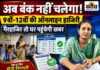अब स्कूल से गायब रहना नहीं होगा आसान: 9वीं से 12वीं तक हर छात्र की ऑनलाइन हाजिरी, लगातार गैरहाजिर तो अभिभावकों से होगा संपर्क कक्षा 9वीं से 12वीं के विद्यार्थियों की ऑनलाइन उपस्थिति के लिए लोक शिक्षण संचालनालय का आदेश