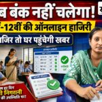 अब स्कूल से गायब रहना नहीं होगा आसान: 9वीं से 12वीं तक हर छात्र की ऑनलाइन हाजिरी, लगातार गैरहाजिर तो अभिभावकों से होगा संपर्क कक्षा 9वीं से 12वीं के विद्यार्थियों की ऑनलाइन उपस्थिति के लिए लोक शिक्षण संचालनालय का आदेश