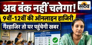 अब स्कूल से गायब रहना नहीं होगा आसान: 9वीं से 12वीं तक हर छात्र की ऑनलाइन हाजिरी, लगातार गैरहाजिर तो अभिभावकों से होगा संपर्क कक्षा 9वीं से 12वीं के विद्यार्थियों की ऑनलाइन उपस्थिति के लिए लोक शिक्षण संचालनालय का आदेश