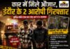 आधी रात पुलिस देख कार छोड़ भागे 4 बदमाश, गाड़ी ने ही पहुंचा दिया आरोपियों तक; इंदौर से 2 को दबोचा- 2 फरार नेपानगर में कार से नकबजनी के औजार मिलने के मामले में इंदौर के दो आरोपी गिरफ्तार