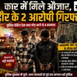 आधी रात पुलिस देख कार छोड़ भागे 4 बदमाश, गाड़ी ने ही पहुंचा दिया आरोपियों तक; इंदौर से 2 को दबोचा- 2 फरार नेपानगर में कार से नकबजनी के औजार मिलने के मामले में इंदौर के दो आरोपी गिरफ्तार