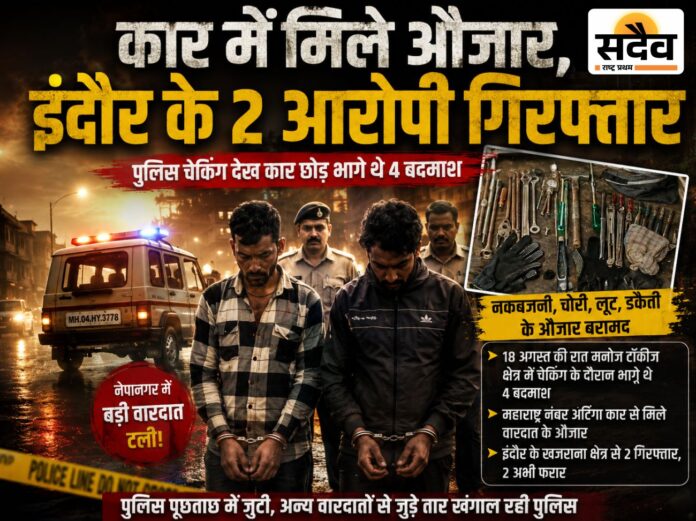 नेपानगर में कार से नकबजनी के औजार मिलने के मामले में इंदौर के दो आरोपी गिरफ्तार