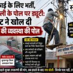 सफाई कर्मचारी को बना दिया ‘इलेक्ट्रिक हेल्पर’, पोल पर लगा करंट: एक साल पहले मांगे थे सुरक्षा उपकरण, हादसे के बाद नपा बोली- अब दे देंगे नेपानगर में बिजली के पोल पर काम करते समय सफाई कर्मचारी को लगा करंट