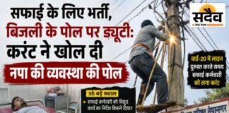 सफाई कर्मचारी को बना दिया ‘इलेक्ट्रिक हेल्पर’, पोल पर लगा करंट: एक साल पहले मांगे थे सुरक्षा उपकरण, हादसे के बाद नपा बोली- अब दे देंगे नेपानगर में बिजली के पोल पर काम करते समय सफाई कर्मचारी को लगा करंट