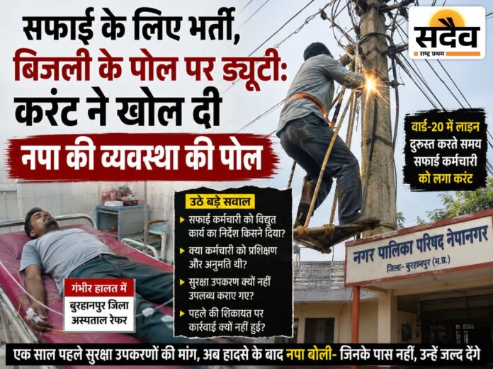 नेपानगर में बिजली के पोल पर काम करते समय सफाई कर्मचारी को लगा करंट