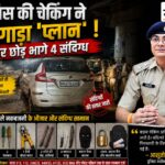 पुलिस देख कार छोड़ भागे 4 संदिग्ध: फर्जी नंबर प्लेट, बोल्ट कटर और 3 चाकू मिले; क्या बैंक थे निशाने पर? नेपानगर में पुलिस चेकिंग देखकर कार छोड़ भागे चार संदिग्ध, कार से नकबजनी के औजार बरामद