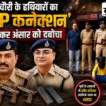 31 केस, 63 आरोपी और 172 पिस्टल जब्त… फिर भी नहीं टूटा हथियारों का नेटवर्क; अब यूपी का तस्कर अंसार 3 देसी पिस्टल के साथ गिरफ्तार पाचौरी अवैध हथियार तस्करी UP कनेक्शन, शामली का अंसार 3 देसी पिस्टल के साथ गिरफ्तार