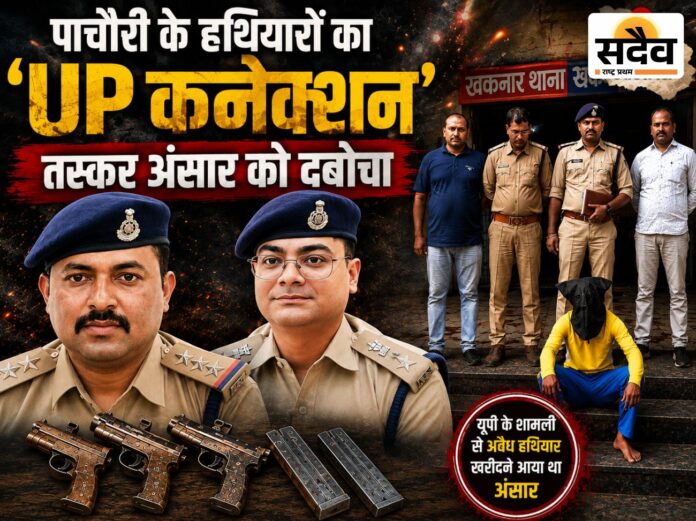 पाचौरी अवैध हथियार तस्करी UP कनेक्शन, शामली का अंसार 3 देसी पिस्टल के साथ गिरफ्तार