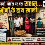 कागजों में बंट गया राशन, ग्रामीणों के हाथ खाली: पर्ची काटकर पोर्टल पर चढ़ाने का आरोप, दुकान पर लटका रहा ताला Sadaiv News