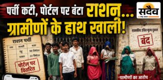 कागजों में बंट गया राशन, ग्रामीणों के हाथ खाली: पर्ची काटकर पोर्टल पर चढ़ाने का आरोप, दुकान पर लटका रहा ताला Sadaiv News