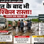 श्मशान तक ‘अंतिम सफर’ भी मुश्किल: 2 से 4 फीट पानी-कीचड़ से होकर गुजरती शवयात्रा, वर्षों से पक्के रास्ते का इंतजार साजनी गांव में पानी और कीचड़ से घिरा श्मशान घाट का रास्ता