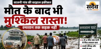 श्मशान तक ‘अंतिम सफर’ भी मुश्किल: 2 से 4 फीट पानी-कीचड़ से होकर गुजरती शवयात्रा, वर्षों से पक्के रास्ते का इंतजार साजनी गांव में पानी और कीचड़ से घिरा श्मशान घाट का रास्ता