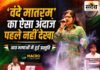 विद्यार्थियों ने भाषा बताई, सुचेता ने उसी में गीत सुना दिया: आठ भाषाओं में गूंजा ‘वंदे मातरम्’, 155 से अधिक भाषाओं में गायन की प्रतिभा देख दंग रह गए छात्र सुचेता सतीश मेक्रो विज़न एकेडमी बुरहानपुर में आठ भाषाओं में वंदे मातरम् प्रस्तुत करते हुए