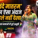 विद्यार्थियों ने भाषा बताई, सुचेता ने उसी में गीत सुना दिया: आठ भाषाओं में गूंजा ‘वंदे मातरम्’, 155 से अधिक भाषाओं में गायन की प्रतिभा देख दंग रह गए छात्र सुचेता सतीश मेक्रो विज़न एकेडमी बुरहानपुर में आठ भाषाओं में वंदे मातरम् प्रस्तुत करते हुए