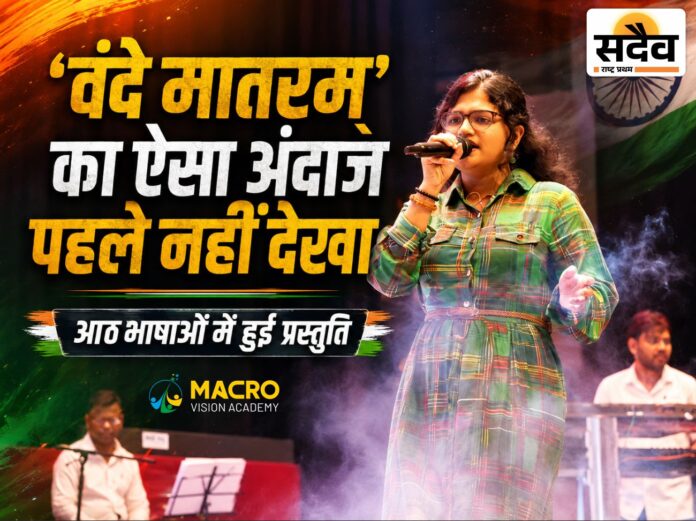 सुचेता सतीश मेक्रो विज़न एकेडमी बुरहानपुर में आठ भाषाओं में वंदे मातरम् प्रस्तुत करते हुए