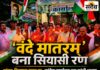 ‘वंदे मातरम्’ पर दिल्ली में छिड़ी सियासत बुरहानपुर पहुंची: भाजपा का कैंडल मार्च, कांग्रेस कार्यालय के सामने गाया राष्ट्रीय गीत बुरहानपुर में वंदे मातरम् विवाद पर भाजपा कार्यकर्ताओं का कैंडल मार्च और कांग्रेस कार्यालय के सामने प्रदर्शन