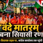 ‘वंदे मातरम्’ पर दिल्ली में छिड़ी सियासत बुरहानपुर पहुंची: भाजपा का कैंडल मार्च, कांग्रेस कार्यालय के सामने गाया राष्ट्रीय गीत बुरहानपुर में वंदे मातरम् विवाद पर भाजपा कार्यकर्ताओं का कैंडल मार्च और कांग्रेस कार्यालय के सामने प्रदर्शन