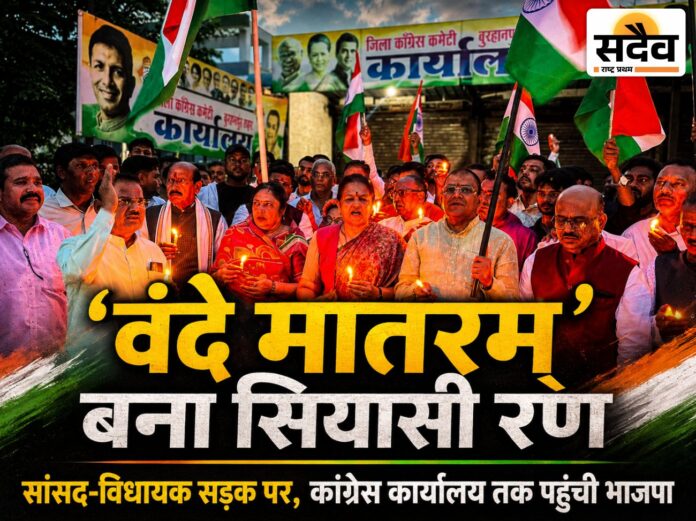 बुरहानपुर में वंदे मातरम् विवाद पर भाजपा कार्यकर्ताओं का कैंडल मार्च और कांग्रेस कार्यालय के सामने प्रदर्शन