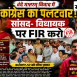 वंदे मातरम् विवाद पर अब कांग्रेस का पलटवार: रिंकू टॉक बोले-सांसद-विधायक पर FIR दर्ज करे पुलिस वंदे मातरम् विवाद में कांग्रेस का पलटवार, सांसद-विधायक पर FIR की मांग को लेकर कलेक्टर-SP को ज्ञापन