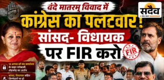 वंदे मातरम् विवाद पर अब कांग्रेस का पलटवार: रिंकू टॉक बोले-सांसद-विधायक पर FIR दर्ज करे पुलिस वंदे मातरम् विवाद में कांग्रेस का पलटवार, सांसद-विधायक पर FIR की मांग को लेकर कलेक्टर-SP को ज्ञापन