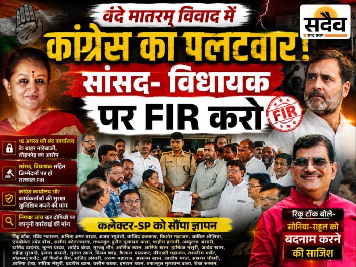 वंदे मातरम् विवाद में कांग्रेस का पलटवार, सांसद-विधायक पर FIR की मांग को लेकर कलेक्टर-SP को ज्ञापन