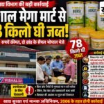 घी पर खाद्य विभाग की बड़ी कार्रवाई: विशाल मेगा मार्ट से 78 किलो जब्त, अब भोपाल की लैब खोलेगी गुणवत्ता का राज बुरहानपुर के विशाल मेगा मार्ट से खाद्य सुरक्षा विभाग द्वारा 78 किलो घी जब्त