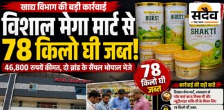 घी पर खाद्य विभाग की बड़ी कार्रवाई: विशाल मेगा मार्ट से 78 किलो जब्त, अब भोपाल की लैब खोलेगी गुणवत्ता का राज बुरहानपुर के विशाल मेगा मार्ट से खाद्य सुरक्षा विभाग द्वारा 78 किलो घी जब्त