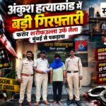 हत्या कर मुंबई में छिपा था 10 हजार का इनामी आरोपी शरीफउल्ला उर्फ लैला, दो साल बाद पुलिस ने दबोचा : पुराने विवाद में अंकुश के पेट में घोंपी थी धारदार वस्तु, 7 दिन बाद हुई थी मौत अंकुश हत्याकांड बुरहानपुर में 10 हजार के इनामी आरोपी शरीफउल्ला उर्फ लैला को मुंबई से गिरफ्तार करने के बाद शिकारपुरा पुलिस के साथ आरोपी